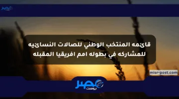 قائمة المنتخب الوطني للصالات النسائية للمشاركة في بطولة أمم أفريقيا المقبلة